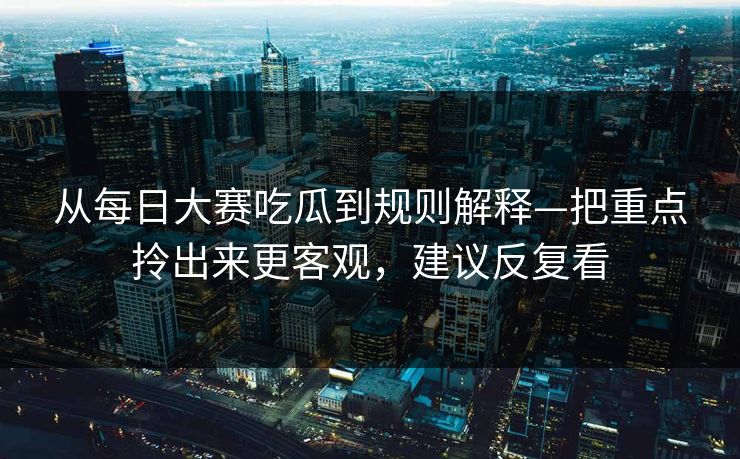 从每日大赛吃瓜到规则解释—把重点拎出来更客观,建议反复看 从每日大赛吃瓜到规则解释—把重点拎出来更客观,建议反复看